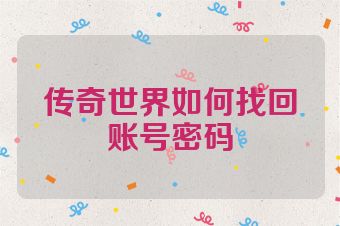 传奇世界如何找回账号密码