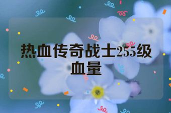 热血传奇战士255级血量