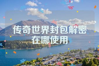传奇世界封包解密在哪使用