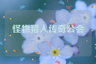 怪物猎人传奇公会
