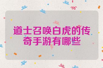 道士召唤白虎的传奇手游有哪些