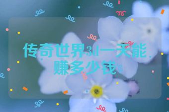 传奇世界3d一天能赚多少钱