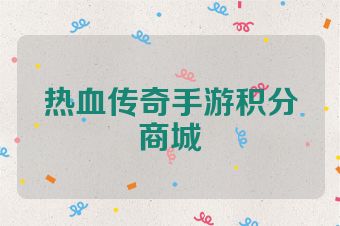 热血传奇手游积分商城