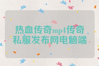 热血传奇mp4传奇私服发布网电脑端