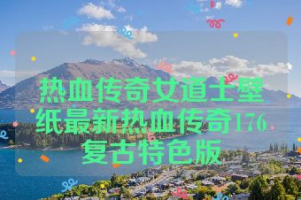 热血传奇女道士壁纸最新热血传奇176复古特色版