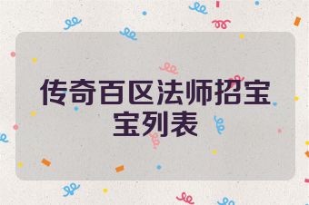 传奇百区法师招宝宝列表