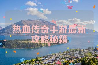 热血传奇手游最新攻略秘籍