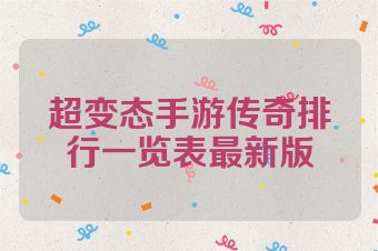 超变态手游传奇排行一览表最新版