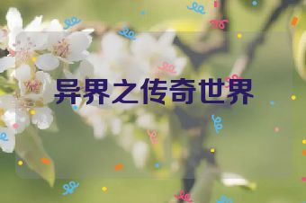 异界之传奇世界