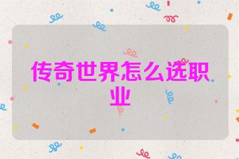 传奇世界怎么选职业