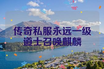 传奇私服永远一级道士召唤麒麟