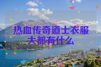 热血传奇道士衣服大都有什么