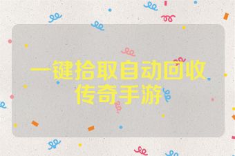 一键拾取自动回收传奇手游