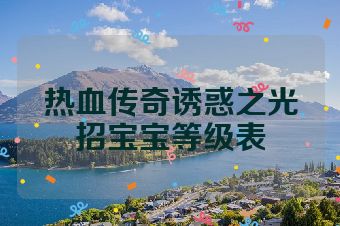 热血传奇诱惑之光招宝宝等级表