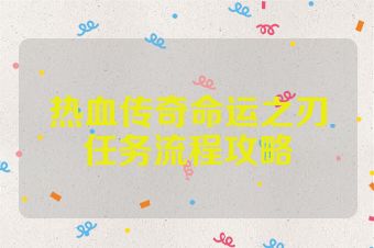 热血传奇命运之刃任务流程攻略