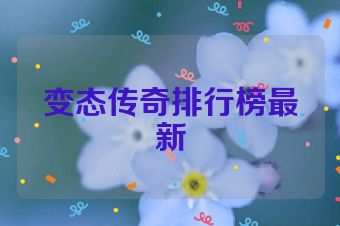 变态传奇排行榜最新