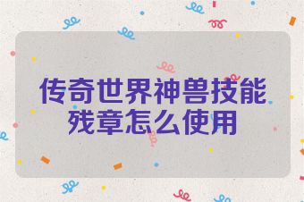 传奇世界神兽技能残章怎么使用