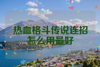 热血格斗传说连招怎么用最好