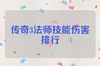 传奇3法师技能伤害排行
