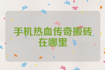手机热血传奇搬砖在哪里