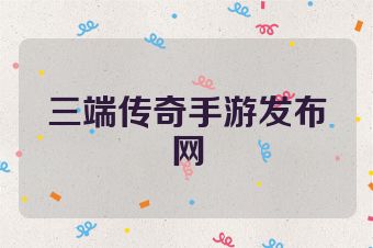 三端传奇手游发布网