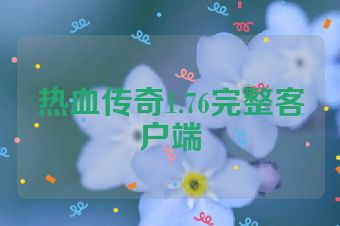 热血传奇1.76完整客户端