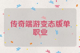 传奇端游变态版单职业