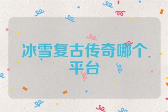 冰雪复古传奇哪个平台