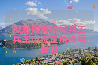 原始传奇称号兵王兵王小说主角称号暴君