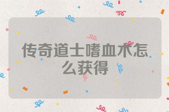 传奇道士嗜血术怎么获得