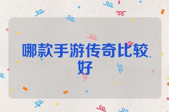 哪款手游传奇比较好