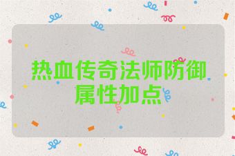 热血传奇法师防御属性加点