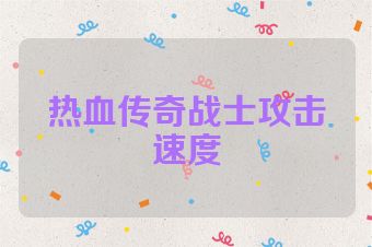 热血传奇战士攻击速度
