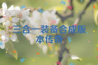 三合一装备合成版本传奇