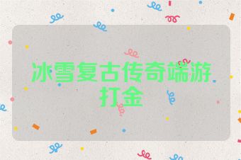 冰雪复古传奇端游打金