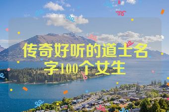 传奇好听的道士名字100个女生