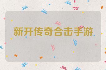 新开传奇合击手游