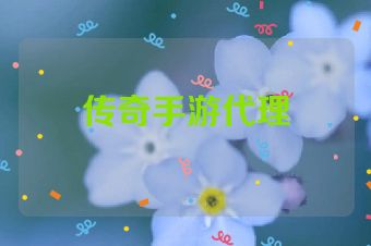 传奇手游代理