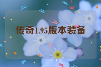 传奇1.95版本装备