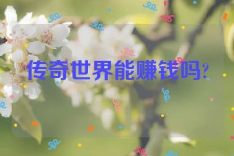 传奇世界能赚钱吗?