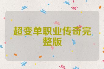 超变单职业传奇完整版