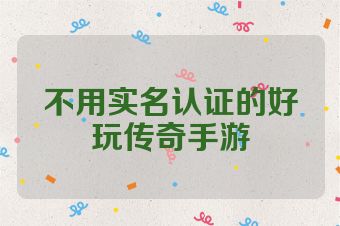 不用实名认证的好玩传奇手游