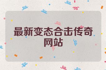 最新变态合击传奇网站