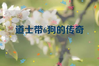 道士带6狗的传奇