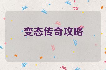 变态传奇攻略