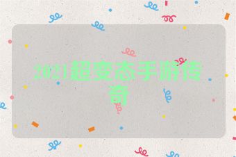 2021超变态手游传奇
