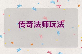 传奇法师玩法
