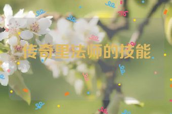 传奇里法师的技能