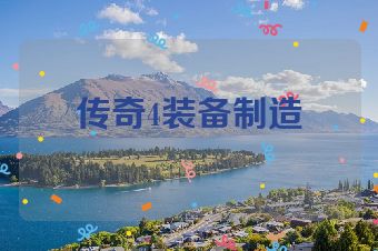 传奇4装备制造