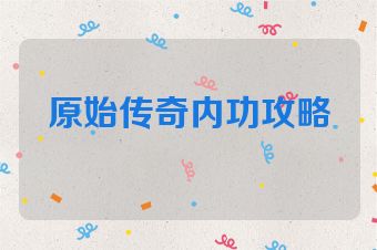 原始传奇内功攻略